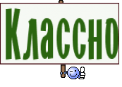 Классно
