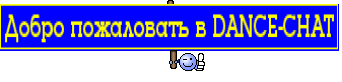 Добро пожаловать в DANCE-CHAT