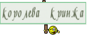 королева кринжа