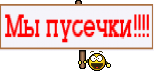 Мы пусечки!!!!