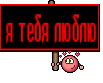 я тебя люблю