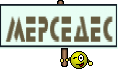 Мерседес