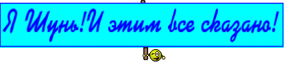 Я Шунь!И этим все сказано!
