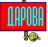 ДАРОВА