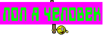 лол я человек