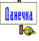 Данечка