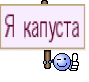 Я капуста