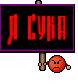 я сука