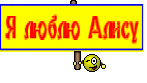 Я люблю Алису