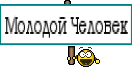 Молодой Человек