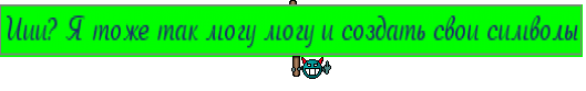 Иии? Я тоже так могу могу и создать свои символы