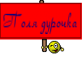 Поля дурочка