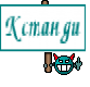 Кстанди