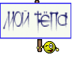 МОЙ ТЁПА