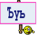 Ъуь 