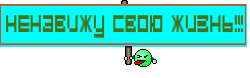 Ненавижу свою жизнь!!!