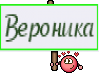 Вероника