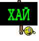 ХАЙ