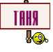 Таня