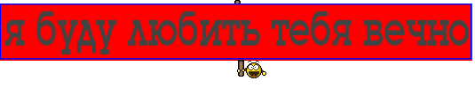 я буду любить тебя вечно