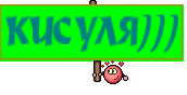 КИСУЛЯ)))
