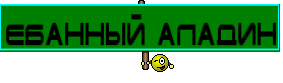 ЕБАННЫЙ АЛАДИН
