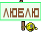 Люблю
