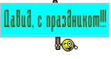 Давид, с праздником!!!