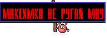 максимка не ругай мну