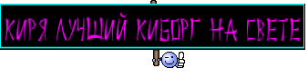 Киря лучший Киборг на свете