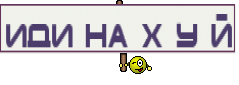 иди на х у й