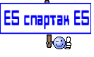 Е5 спартак Е5