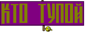 кто тупой