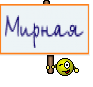 Мирная