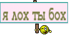 я лох ты бох