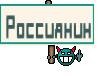 Россиянин