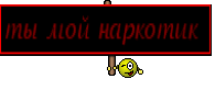 ты мой наркотик 
