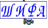 ШИФА