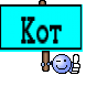 Кот