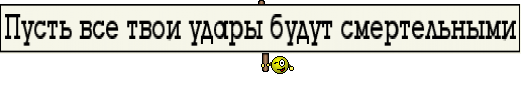 Пусть все твои удары будут смертельными