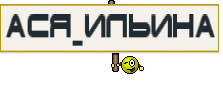 Ася_Ильина