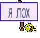 я лох
