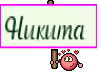 Никита 