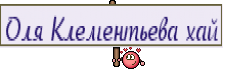 Оля Клементьева хай