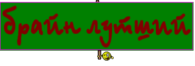 брайн лутший