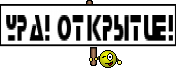 Ура! Открытие!