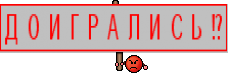 Д О И Г Р А Л И С Ь !?