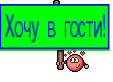 Хочу в гости!