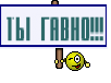 Ты гавно!!!