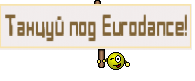 Танцуй под Eurodance!